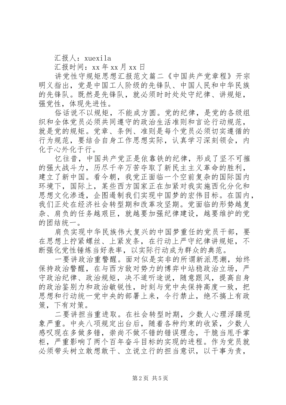 讲党性守规矩思想汇报_第2页