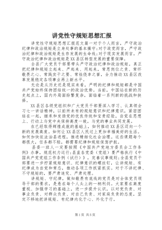 讲党性守规矩思想汇报