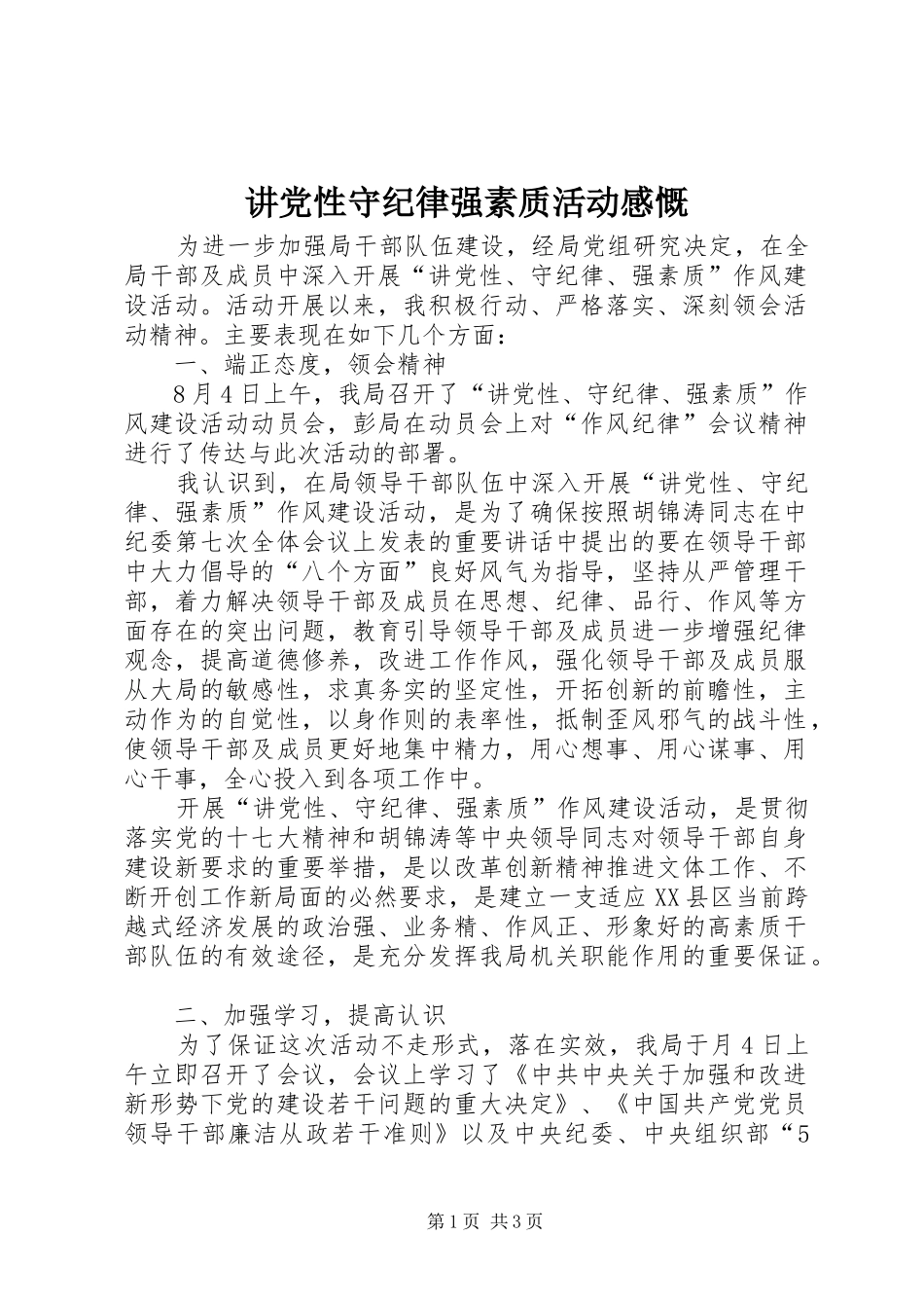 讲党性守纪律强素质活动感慨_第1页