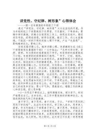 讲党性守纪律树形象心得体会