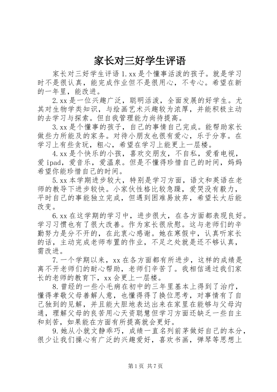 家长对三好学生评语_第1页