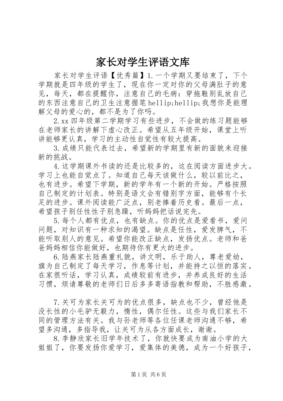 家长对学生评语文库_第1页