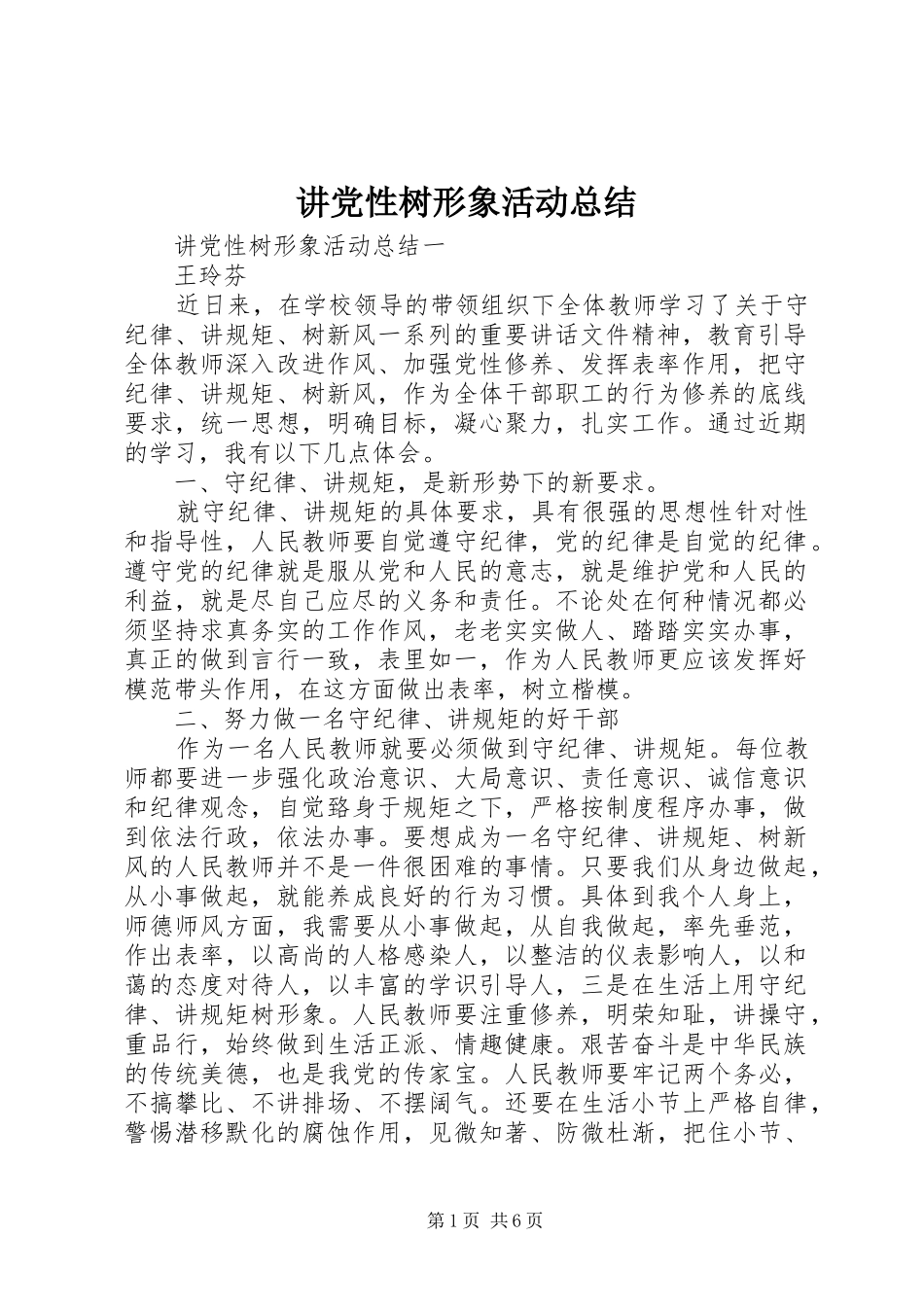 讲党性树形象活动总结_第1页