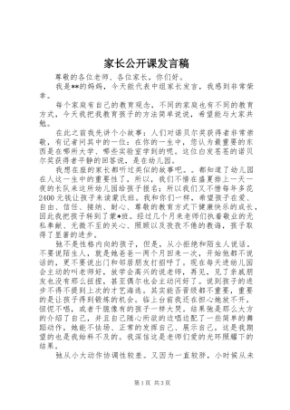 家长公开课讲话稿