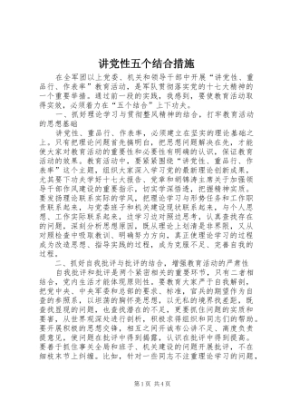 讲党性五个结合措施