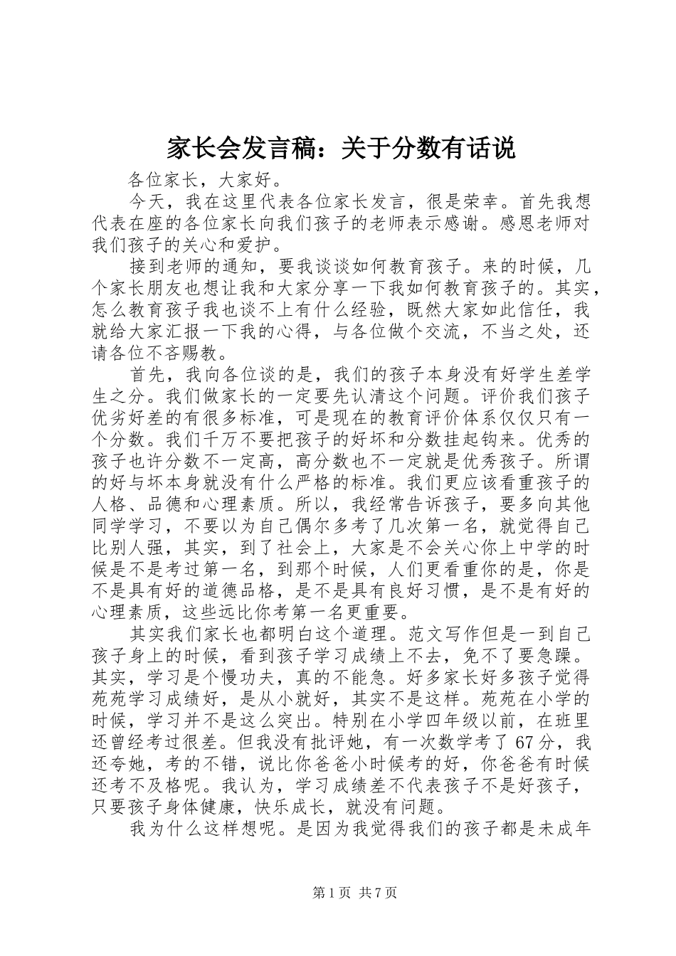 家长会讲话稿关于分数有话说_第1页