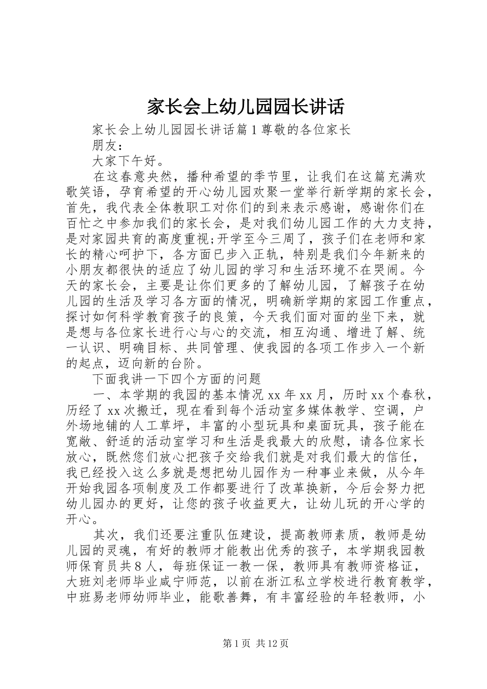 家长会上幼儿园园长致辞_第1页
