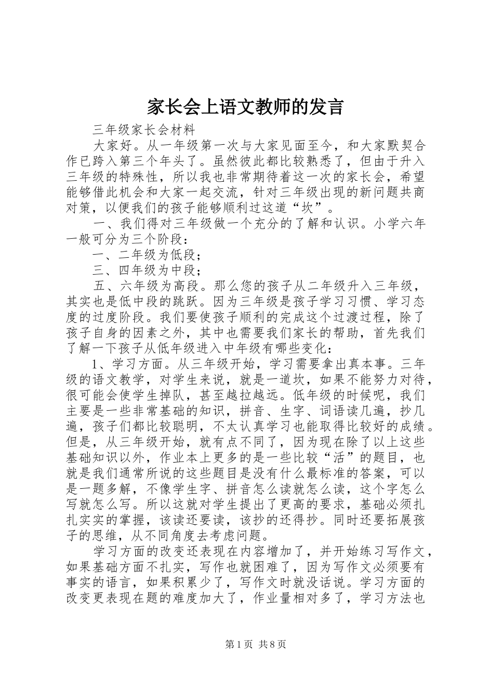 家长会上语文教师的讲话_第1页