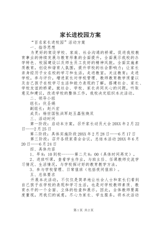 家长进校园方案