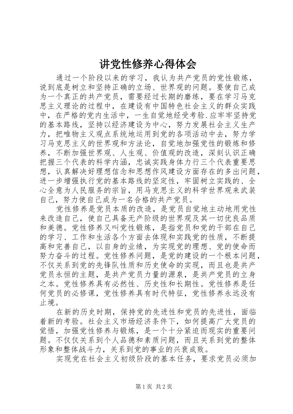 讲党性修养心得体会_第1页