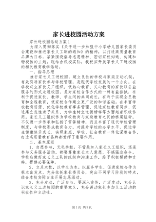 家长进校园活动方案