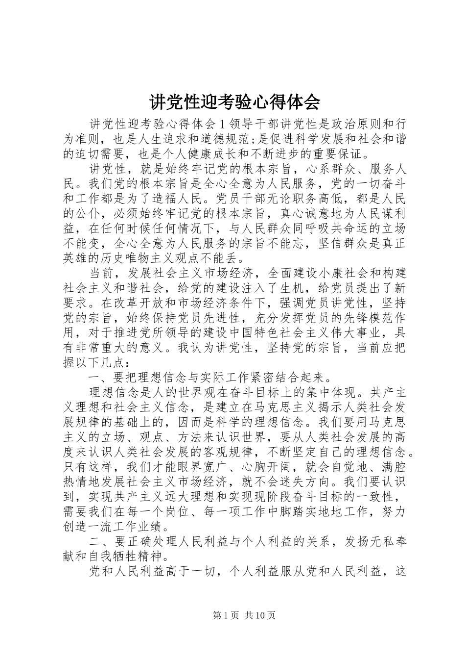 讲党性迎考验心得体会_第1页