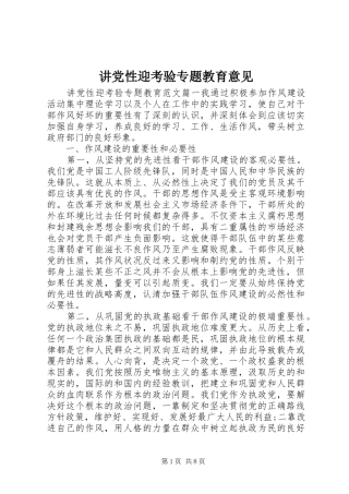 讲党性迎考验专题教育意见