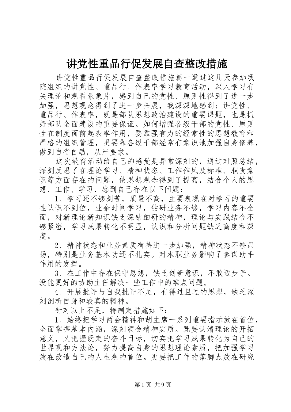 讲党性重品行促发展自查整改措施_第1页