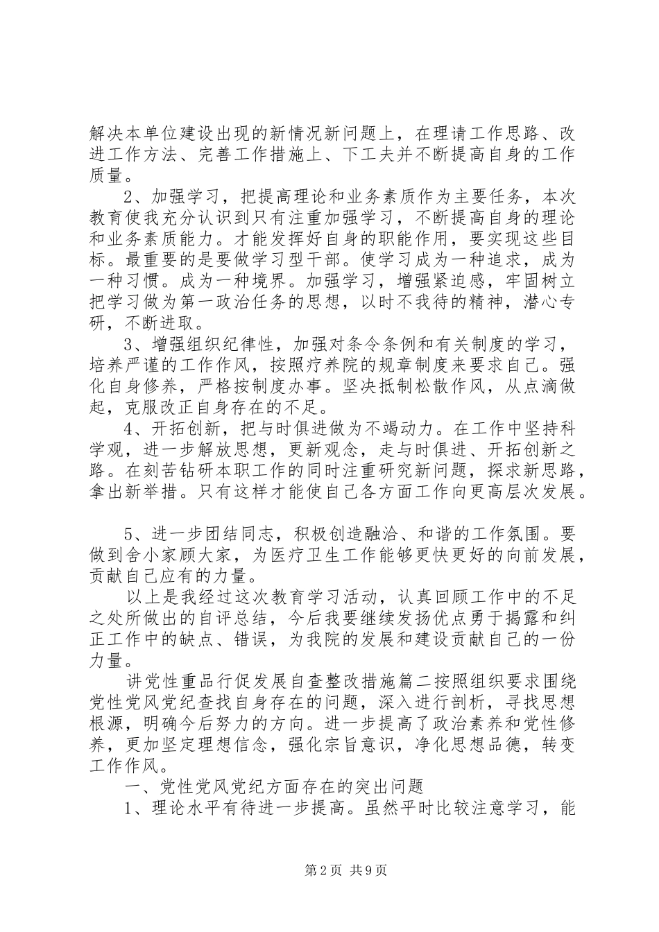 讲党性重品行促发展自查整改措施_第2页