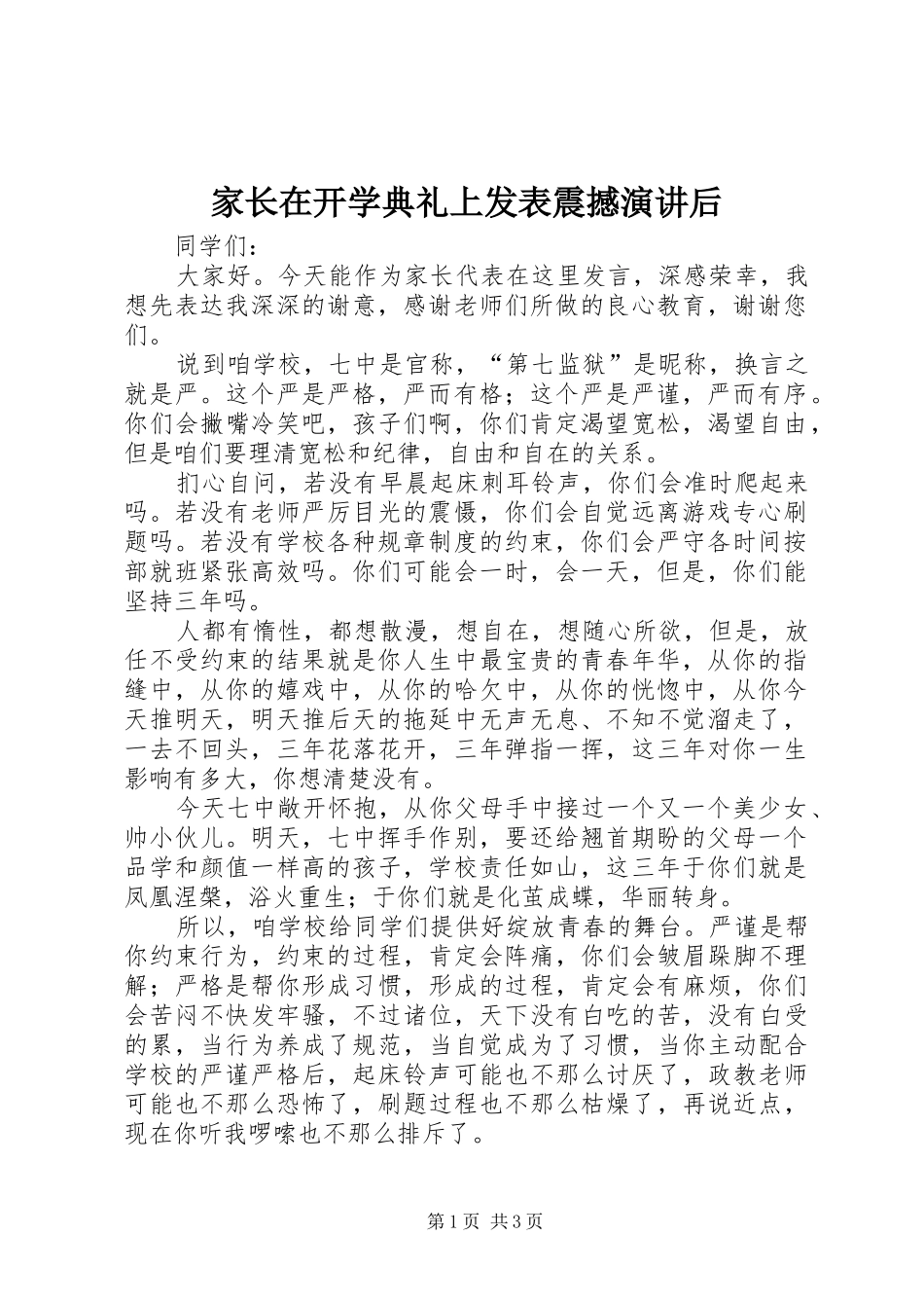 家长在开学典礼上发表震撼演讲后_第1页