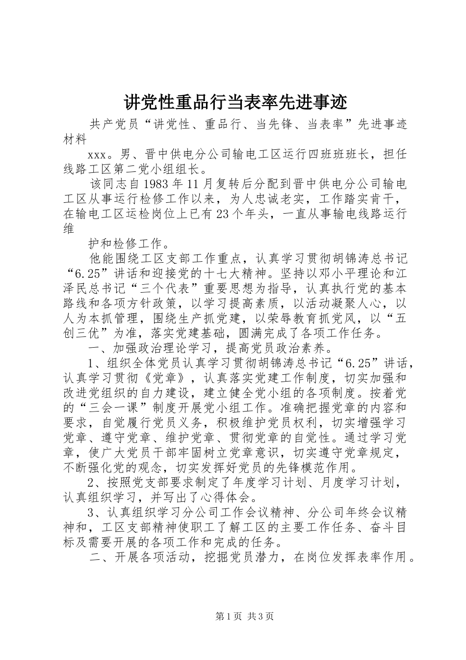 讲党性重品行当表率先进事迹_第1页