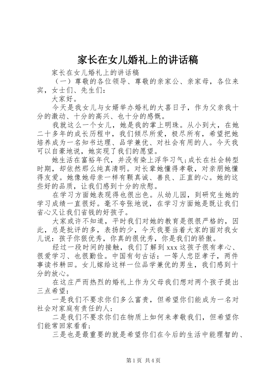 家长在女儿婚礼上的致辞稿_第1页
