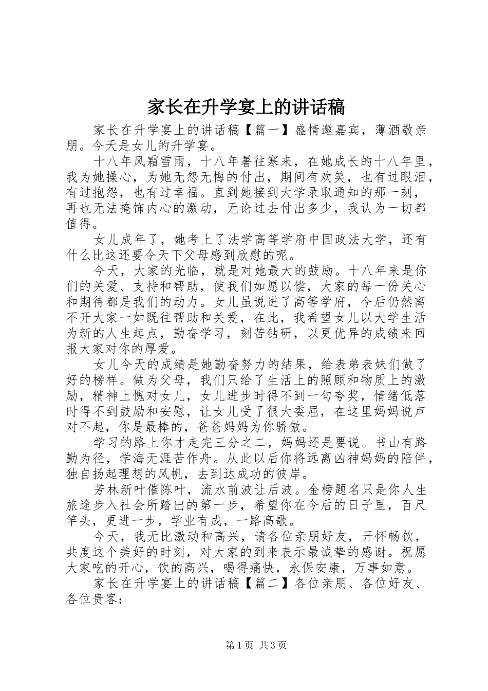 家长在升学宴上的致辞稿_第1页
