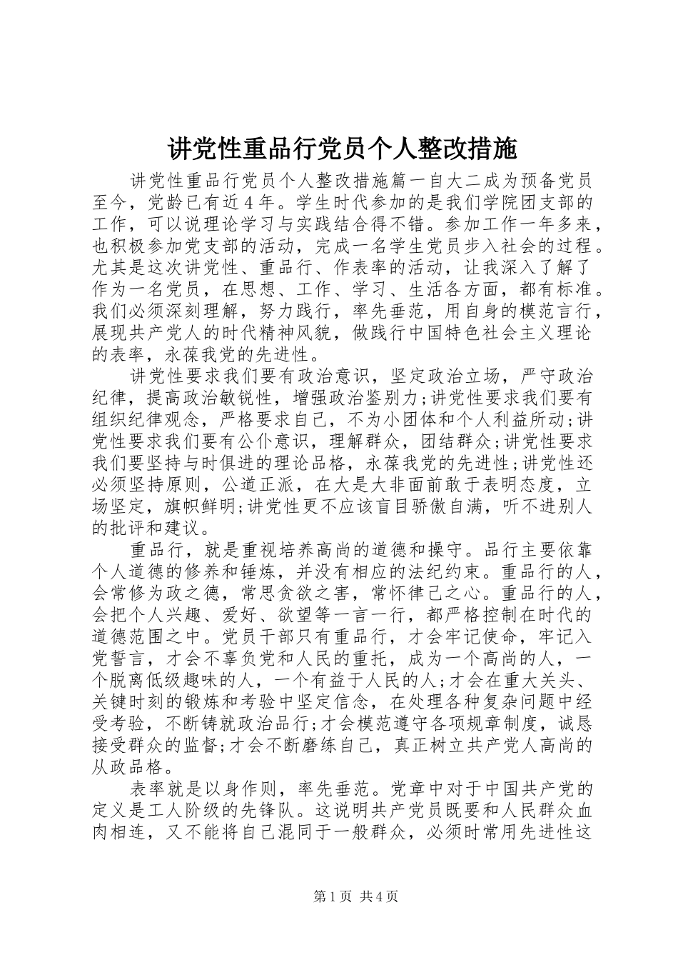 讲党性重品行党员个人整改措施_第1页