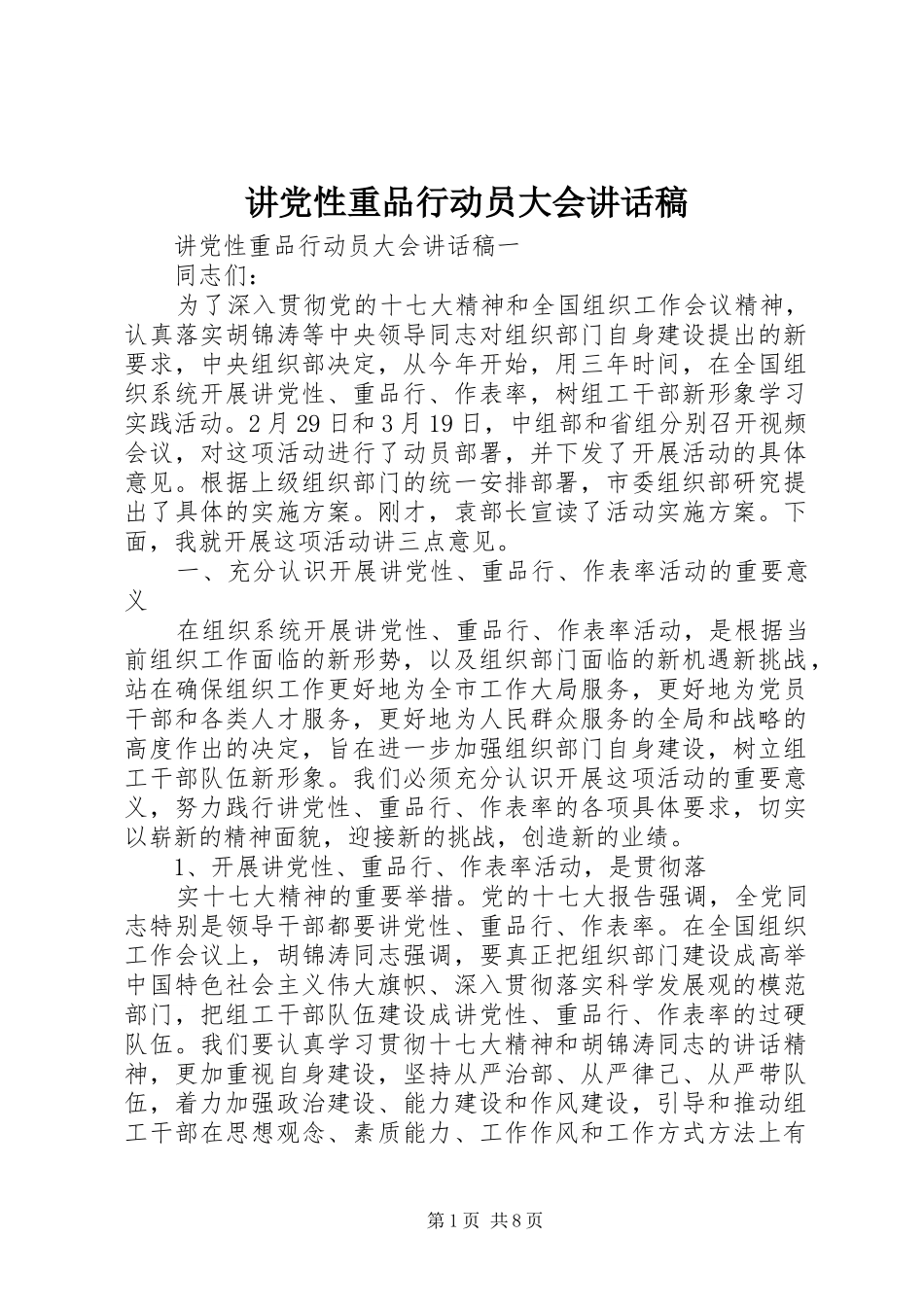 讲党性重品行动员大会致辞稿_第1页