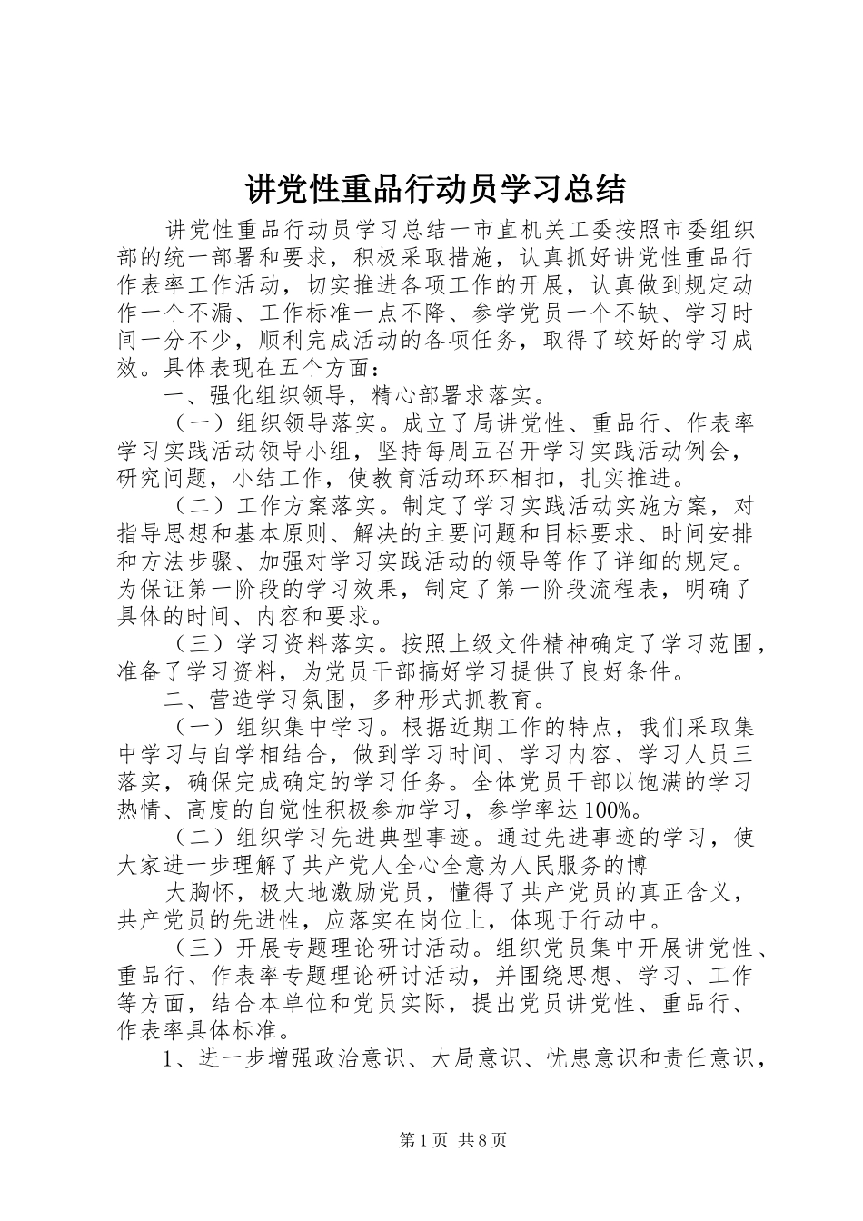 讲党性重品行动员学习总结_第1页