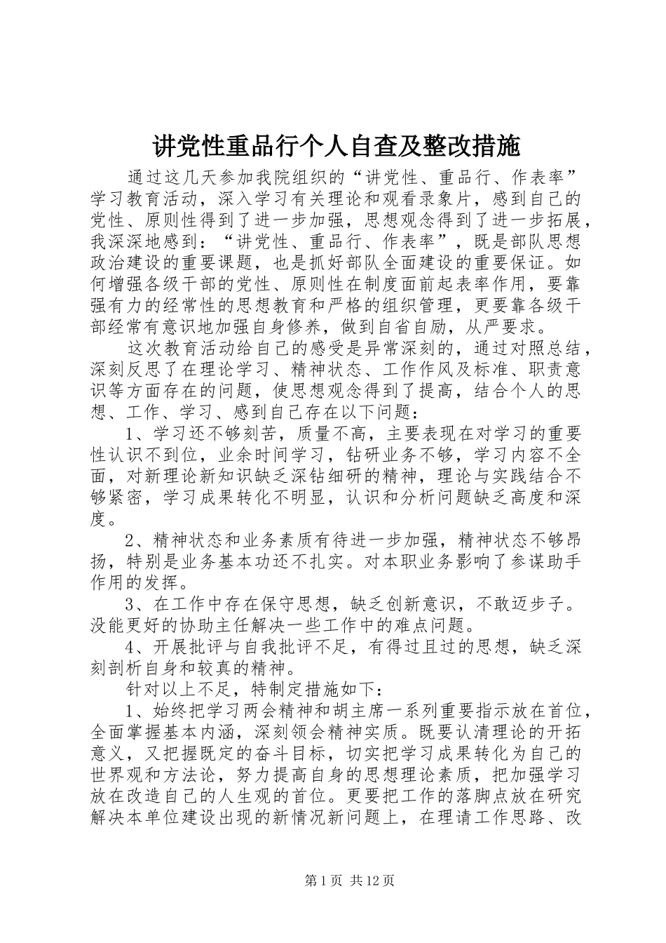 讲党性重品行个人自查及整改措施_第1页