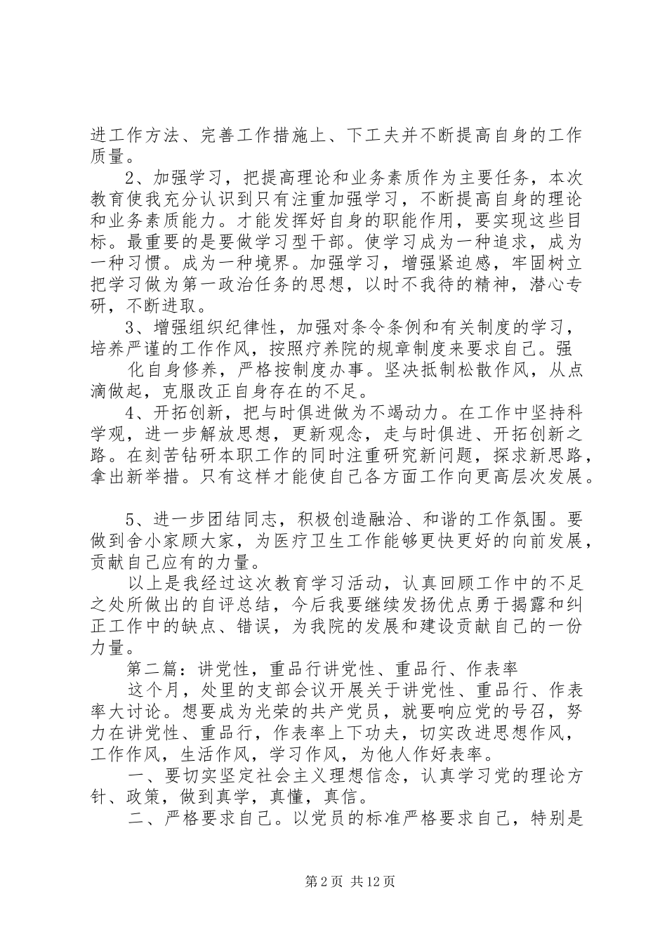 讲党性重品行个人自查及整改措施_第2页