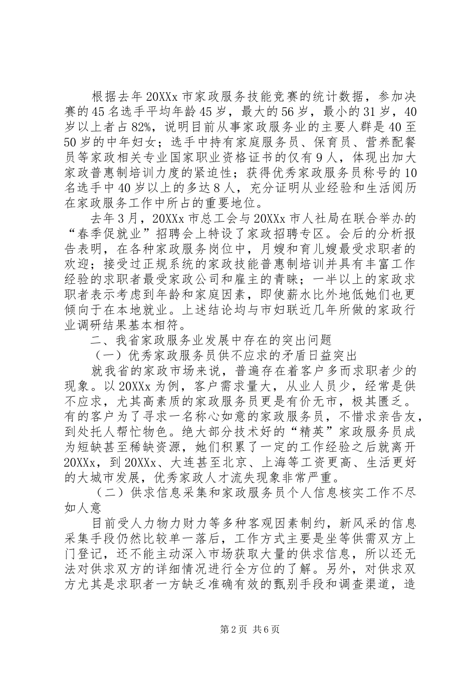 家政服务调研报告_第2页