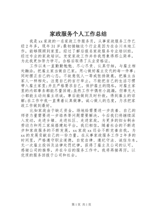 家政服务个人工作总结