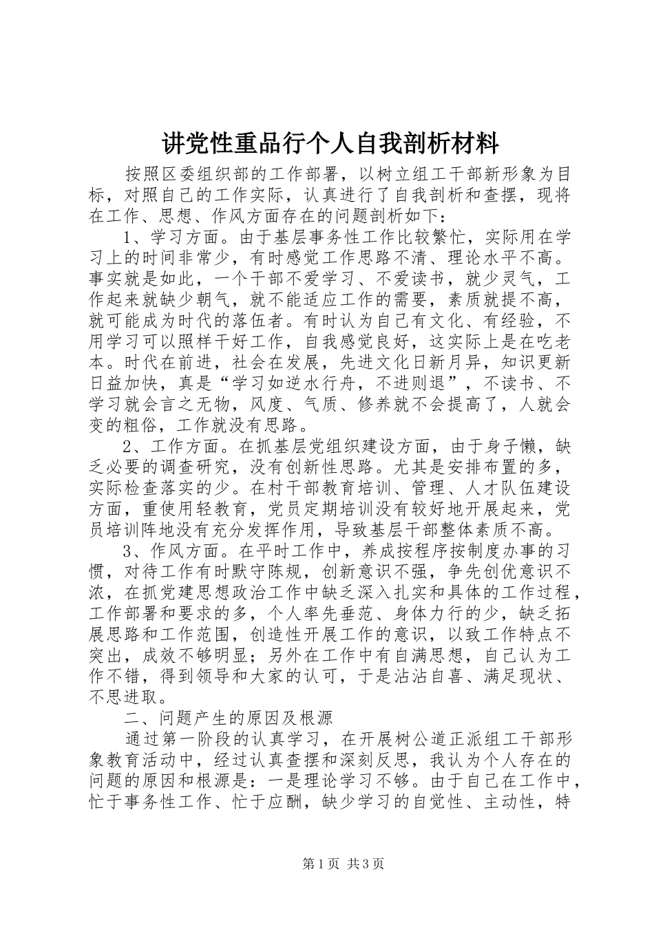 讲党性重品行个人自我剖析材料_第1页