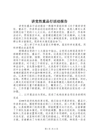 讲党性重品行活动报告