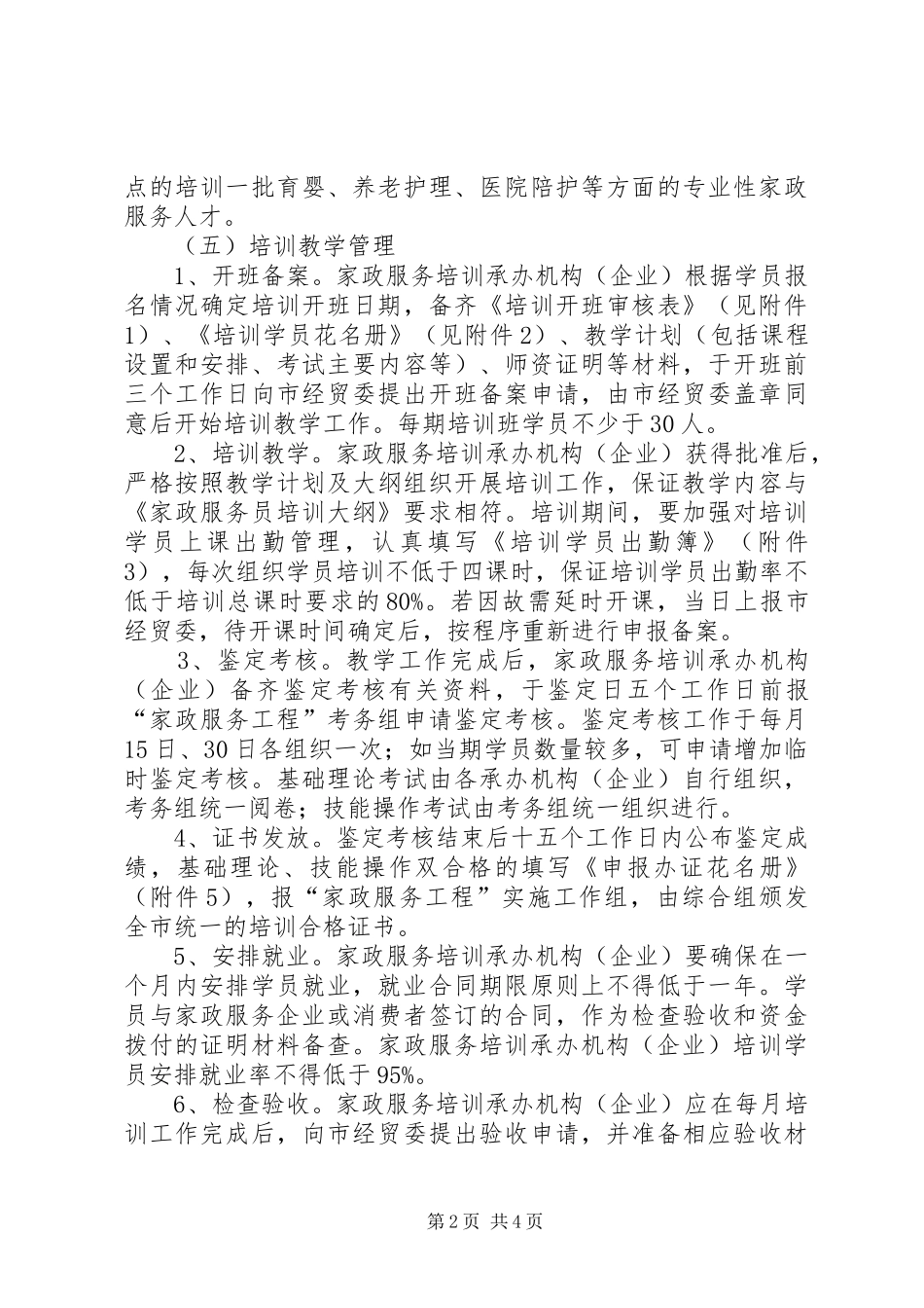 家政服务工程组织实施管理意见_第2页