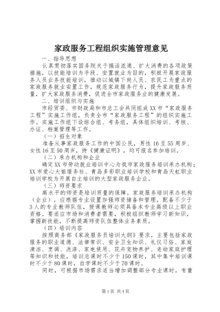 家政服务工程组织实施管理意见