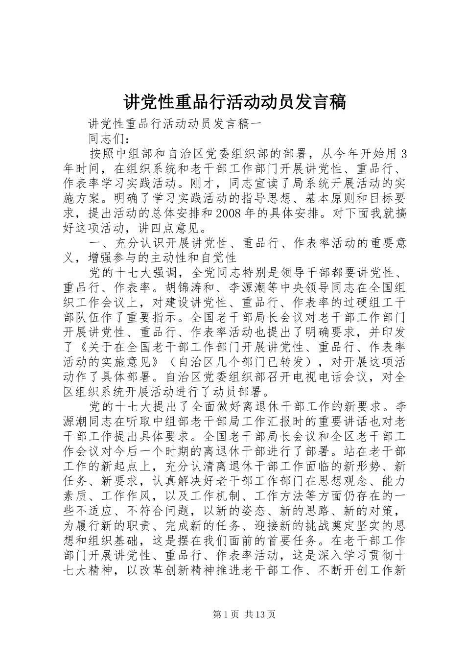 讲党性重品行活动动员发言稿_第1页