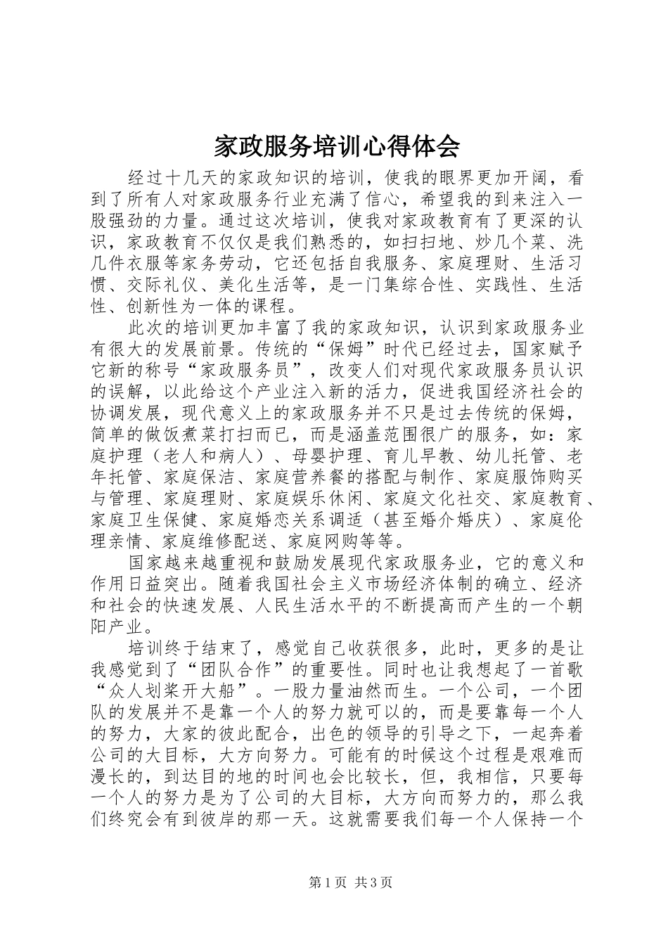 家政服务培训心得体会_第1页