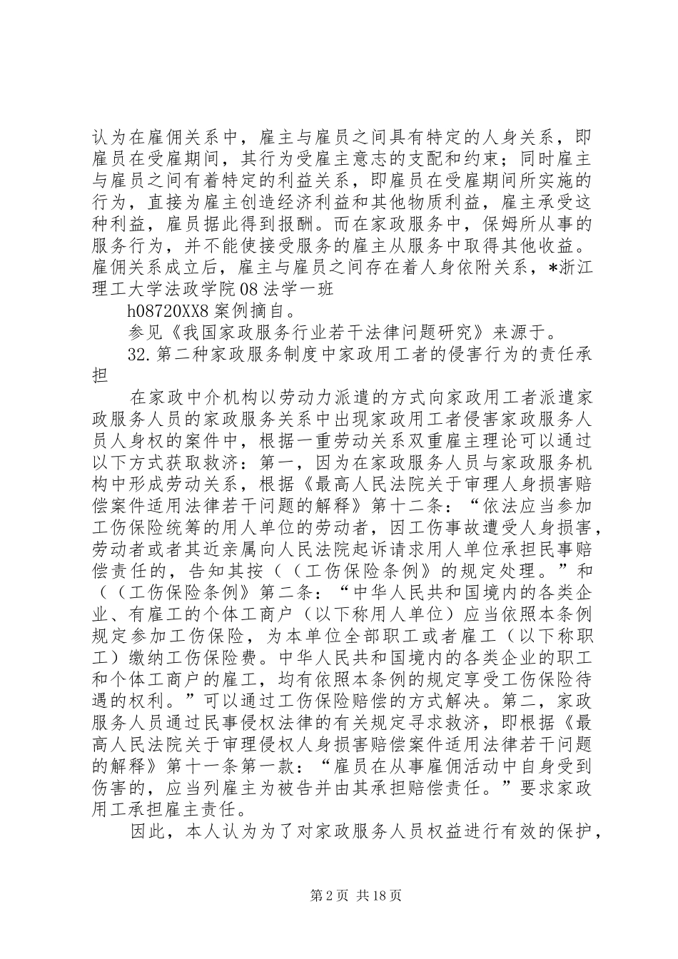 家政服务人员的社会保障问题_第2页