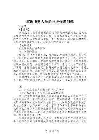 家政服务人员的社会保障问题
