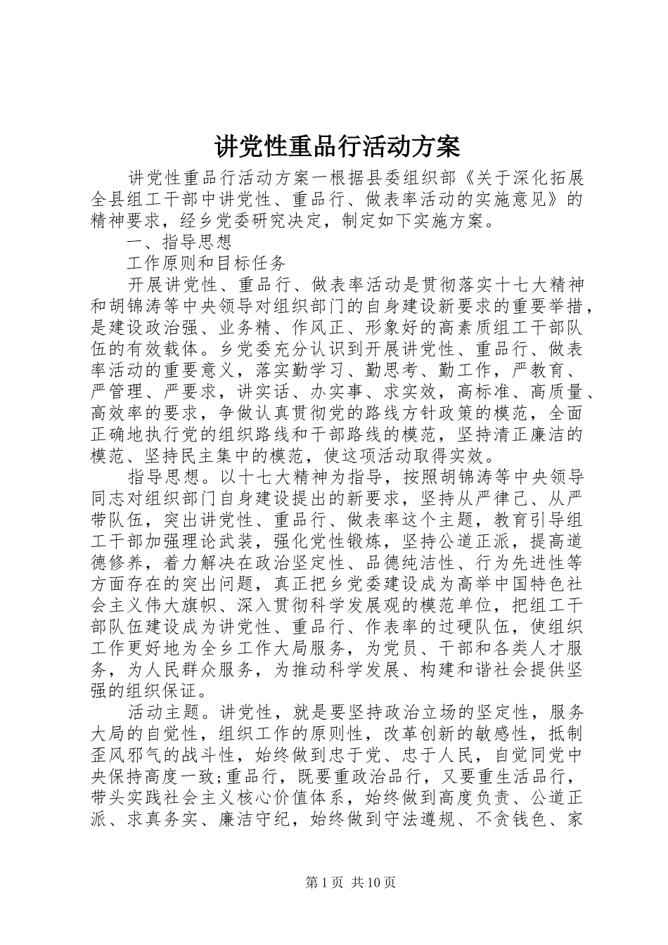 讲党性重品行活动方案_第1页