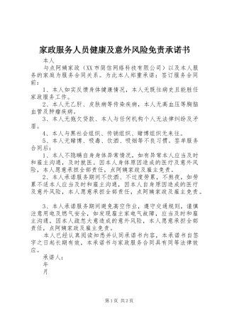 家政服务人员健康及意外风险免责承诺书