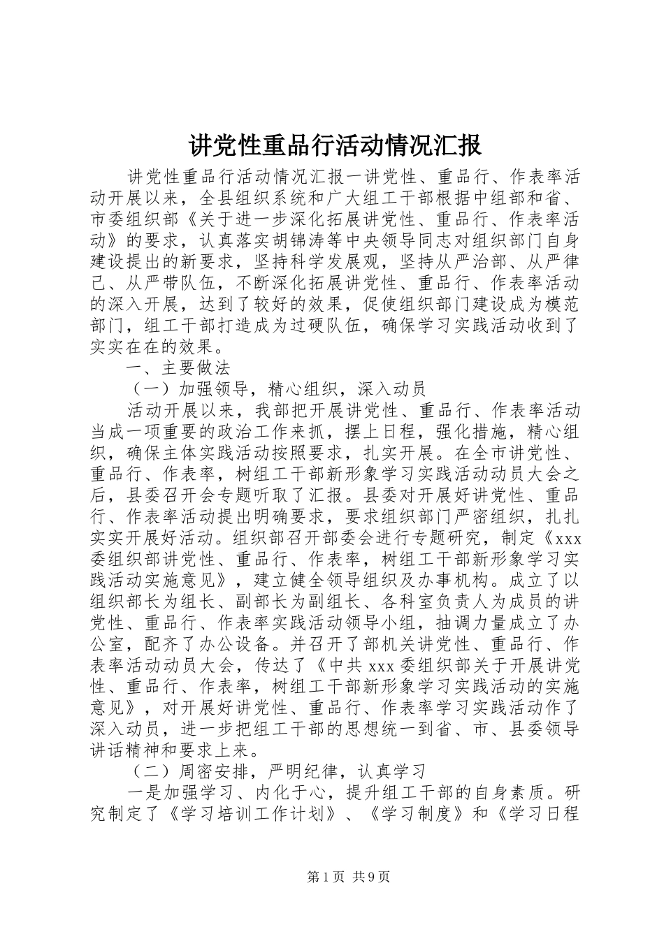 讲党性重品行活动情况汇报_第1页