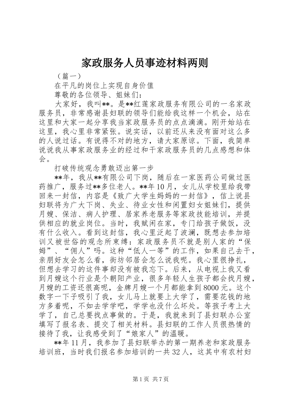 家政服务人员事迹材料两则_第1页