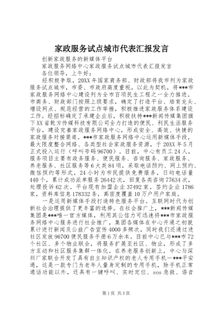 家政服务试点城市代表汇报讲话