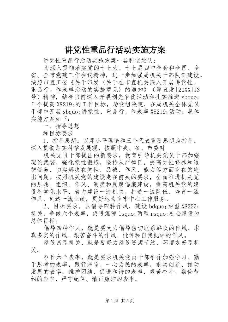 讲党性重品行活动实施方案_第1页