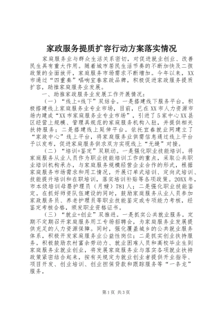 家政服务提质扩容行动方案落实情况
