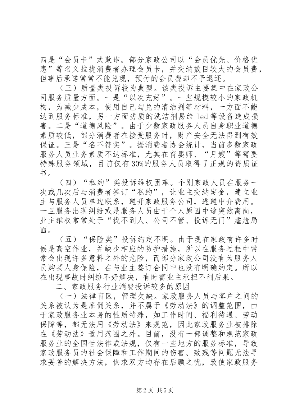 家政服务消费投诉调研报告_第2页
