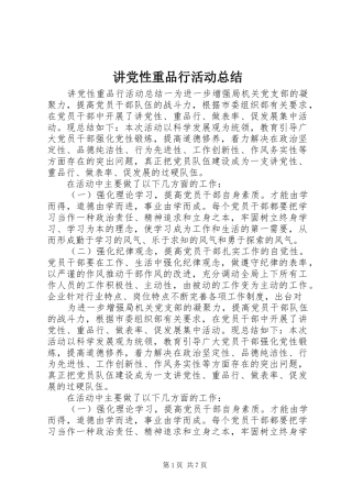 讲党性重品行活动总结