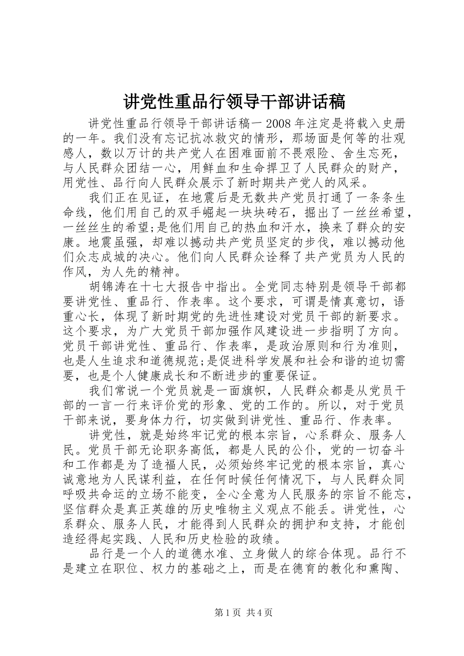 讲党性重品行领导干部致辞稿_第1页