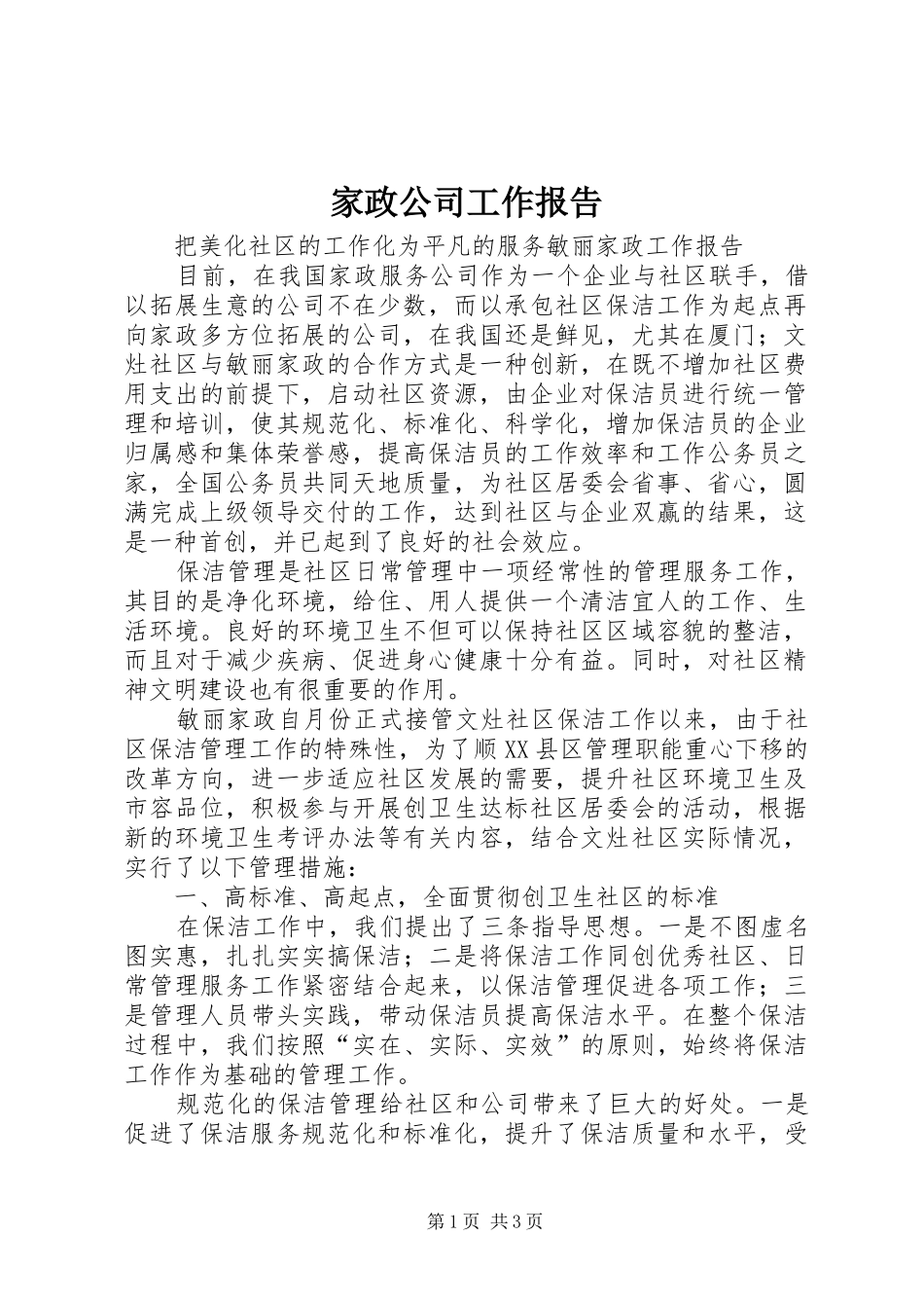 家政公司工作报告_第1页