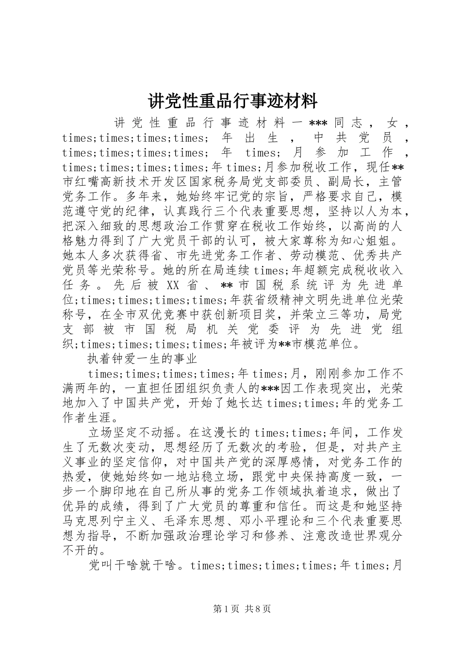 讲党性重品行事迹材料_第1页